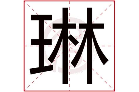 琳名字意思|琳字取名的寓意